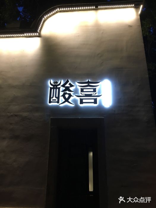 酸喜·三度酸·贵州味门面图片