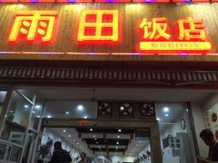 门面-雨田饭店
