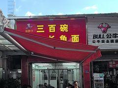 -三百碗宝应长鱼面(板仓街店)