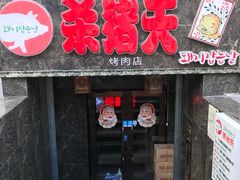 -杀猪天·韩国烤肉(总店)