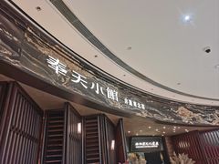 -奉天小馆·非遗东北菜(沈阳万象城店)
