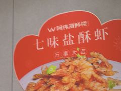-阿伟海鲜楼·福建菜(延寿店)