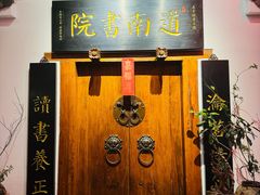 -道南書院·私房菜·早午茶·茶馆