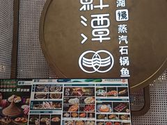 -鲜潭蒸汽石锅鱼(五道口购物中心店)