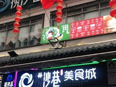 门面-捞沙巷