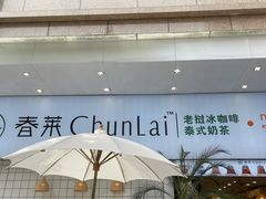 -春莱·老挝咖啡·泰式奶茶(钟楼店)