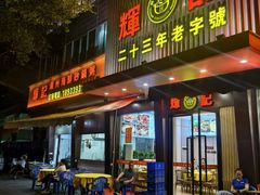-辉记潮汕海鲜砂锅粥(林和西店)