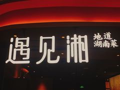 门面-遇见湘·地道湖南菜(云门店)