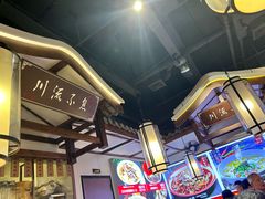 -川流不息·地道川菜·小龙虾(新松江路店)