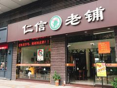 门面-仁信老铺(北滘店)