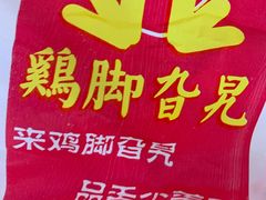 -鸡脚旮旯平江路店