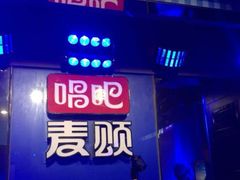 -唱吧麦颂KTV(通州新华南路店)