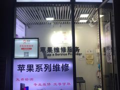-苹果维修服务(三里屯店)
