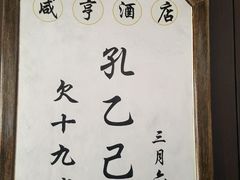 -咸亨酒店-中餐厅(鲁迅中路店)