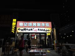 -铭记烧烤制作社•吊炉乳鸽 延吉冷面