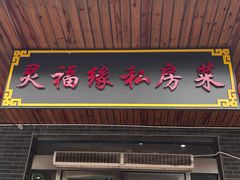 -灵福缘私房菜·农家菜(拈花湾·灵山大佛必推店)