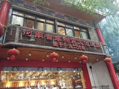 门面-葛记焖饼(伏牛路店)