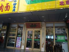门面-丝路伊兰·兰州牛肉面(牛街总店)