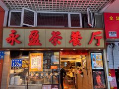 -永盈茶餐厅(中山四路店)