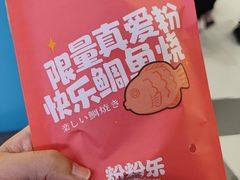 -粉粉乐鲷鱼烧(美罗城店)