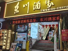 -东川酒家(东川路店)