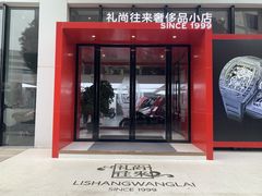 -礼尚往来奢侈品鉴定评估中心