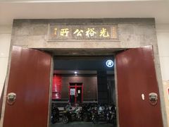 -光裕书厅·评弹茶馆·剧场(观前街店)