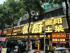 -衡厨·衡阳土菜(中南店)