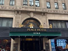 -上海和平饭店 Fairmont Peace Hotel