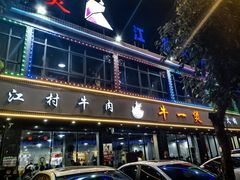 -牛一煲美食(江高店)
