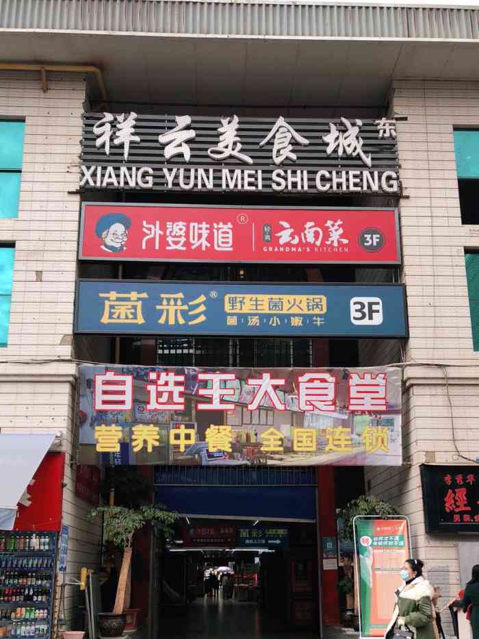 祥云美食城-"有很多美食可以选择,小锅米线很地道,味道.