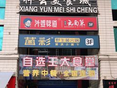 门面-祥云美食城(南强步行街店)