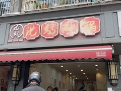 -沈妈砂锅(双楠店)