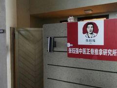 -张钰强中医正骨推拿连锁(华发商都店)