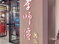 -李师傅脆肚(华强北店)