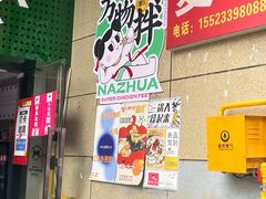 -哪爪小锅米线·拌鸡爪