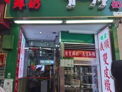 门面-义顺牛奶公司(新马路老店)