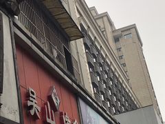 门面-吴山烤禽 (吴山路店)