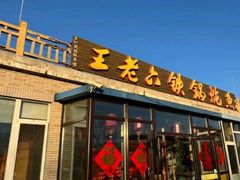 -王老六铁锅炖鱼(大东沟总店)