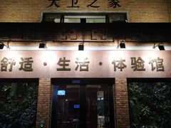 -心也·EIGHTEEN高端私人轰趴体验馆