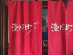 -壹风町烧肉居酒屋(恒丰中央广场店)