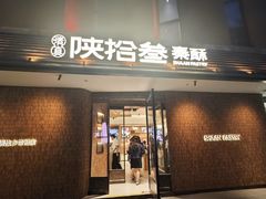 -陕拾叁-西安糕点(大雁塔店)