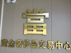 -江奢典汇·名包名表·黄金回收