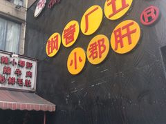 -钢管厂歆瑞源油卤串串香(春熙路太古里店)