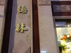 -功德林素菜饭庄(前门店)