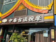 -康健民中泰式·古法按摩连锁品牌(华润万家店)