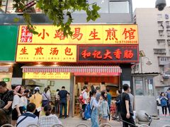 门面-小路易生煎馆(前进五路店)