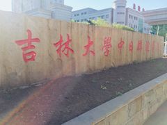 -吉林大学中日联谊医院(中心院区)