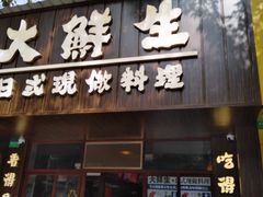 门面-大鲜生·亚洲菜融合小食堂
