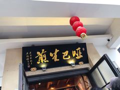 门面-哑巴生煎(临顿路店)